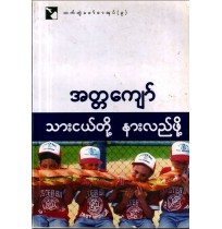 သားငယ်တို့နားလည်ဖို့ (အတ္တကျော်)